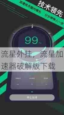 流星外挂，流星加速器破解版下载