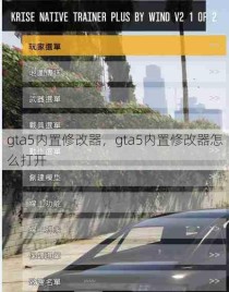 gta5内置修改器，gta5内置修改器怎么打开