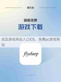 成品游戏网站入口IOS，免费pc游戏网站