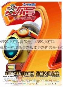 4399小游戏赛尔号，4399小游戏赛尔号电脑版最新版本更新内容是什么