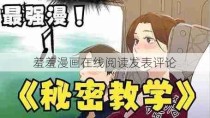 羞羞漫画在线阅读发表评论