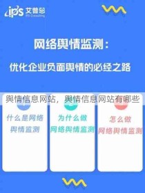 舆情信息网站，舆情信息网站有哪些