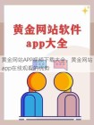 黄金网站APP视频下载大全，黄金网站app在线观看的优势