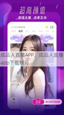 成品人直播APP，成品人直播app下载秋月