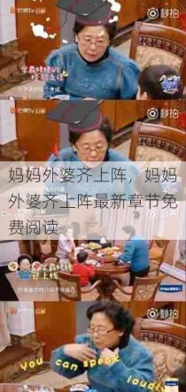 妈妈外婆齐上阵，妈妈外婆齐上阵最新章节免费阅读