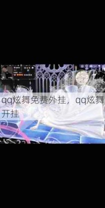 qq炫舞免费外挂，qq炫舞开挂