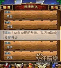 我叫mt online技能升级，我叫mtonline技能升级