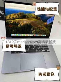 1819岁macbookpro高清最新版