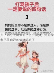 儿子妈今天满意你了怎么回复，妈妈控制不住自己的情绪吼孩子