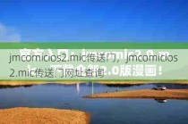 jmcomicios2.mic传送门，jmcomicios2.mic传送门网址查询