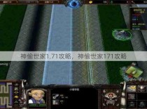 神偷世家1.71攻略，神偷世家171攻略