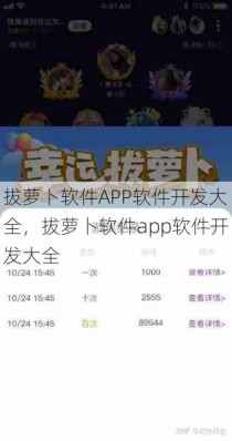 拔萝卜软件APP软件开发大全，拔萝卜软件app软件开发大全