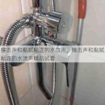 撞击声和黏腻粘连的水渍声，撞击声和黏腻粘连的水渍声精品试看