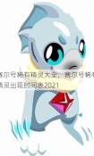 赛尔号稀有精灵大全，赛尔号稀有精灵出现时间表2021