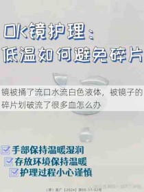 镜被捅了流口水流白色液体，被镜子的碎片划破流了很多血怎么办