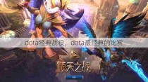 dota经典战役，dota最经典的比赛