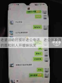 老婆运动时接听老公电话，老公当着我的面和别人开暧昧玩笑