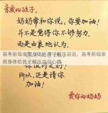 高考前母亲用身体给孩子解压说说，高考前母亲用身体给孩子解压说说心情