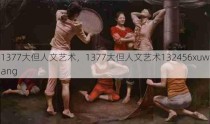 1377大但人文艺术，1377大但人文艺术132456xuwang