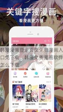 韩漫漫画登录页面免费漫画入口免下载，韩漫免费漫画软件怎么下载