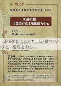 137最大但人文艺术，137最大但人文艺术亚马逊任份