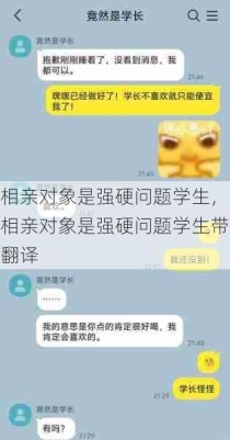 相亲对象是强硬问题学生，相亲对象是强硬问题学生带翻译