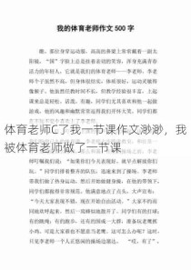 体育老师C了我一节课作文渺渺，我被体育老师做了一节课