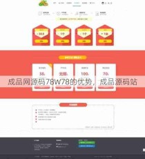 成品网源码78W78的优势，成品源码站