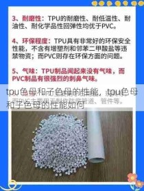 tpu色母和子色母的性能，tpu色母和子色母的性能如何