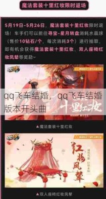 qq飞车结婚，qq飞车结婚版本开头曲