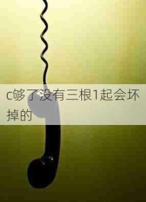 c够了没有三根1起会坏掉的