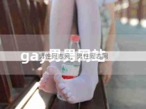 男性同志网，男性同志网