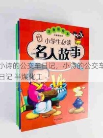 小诗的公交车日记，小诗的公交车日记 半煤化工