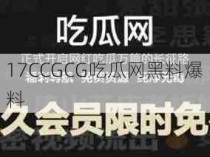 17CCGCG吃瓜网黑料爆料