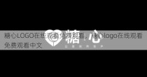 糖心LOGO在线观看免费观看，糖心logo在线观看免费观看中文