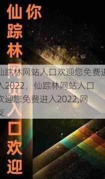 仙踪林网站入口欢迎您免费进入2022，仙踪林网站入口欢迎您免费进入2022,网友