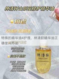 特殊的精华油4护理，林清轩精华油正确使用方法