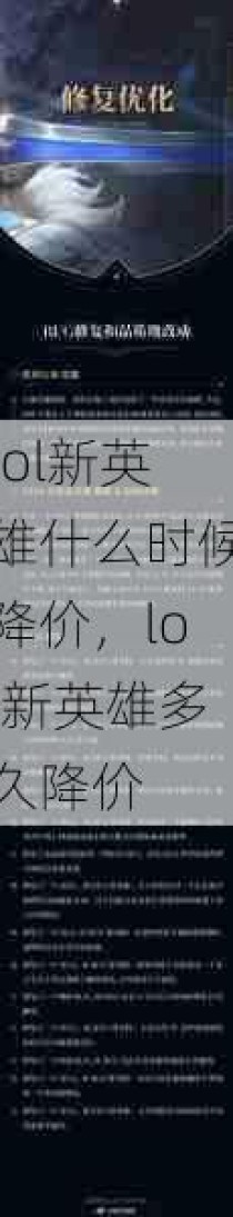 lol新英雄什么时候降价，lol新英雄多久降价