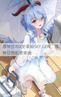 原神甘雨X史莱姆SKY.GEN，原神甘雨和史莱姆