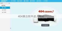 404黄台软件进入网站