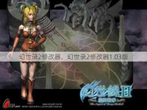 幻世录2修改器，幻世录2修改器1.03版