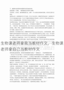 生物课老师拿我当教材作文，生物课老师拿自己当教材作文