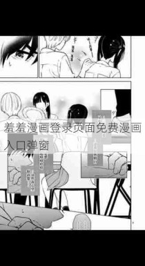 羞羞漫画登录页面免费漫画入口弹窗