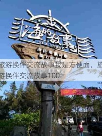 旅游换伴交流故事我是方便面，旅游换伴交流故事100