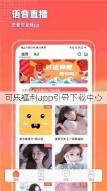 可乐福利app引导下载中心