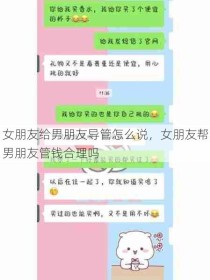 女朋友给男朋友导管怎么说，女朋友帮男朋友管钱合理吗