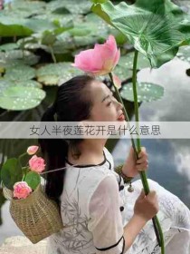 女人半夜莲花开是什么意思