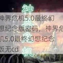 神界危机5.0最终幻想纪念版密码，神界危机5.0最终幻想纪念版无cd