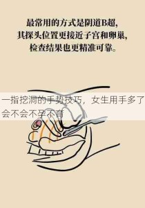 一指挖洞的手势技巧，女生用手多了会不会不孕不育