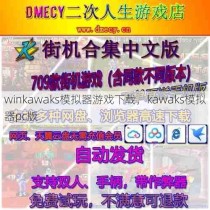 winkawaks模拟器游戏下载，kawaks模拟器pc版